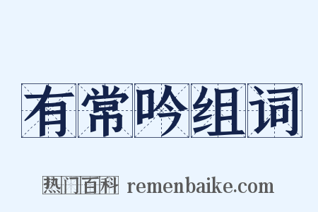 有常吟组词是什么意思的图片